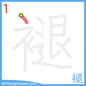 How to write "褪" - stroke 1