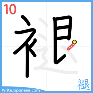 How to write "褪" - stroke 10