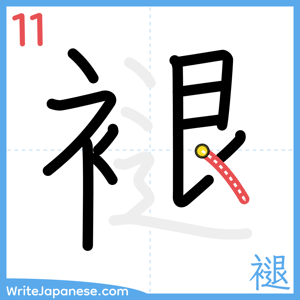 How to write "褪" - stroke 11
