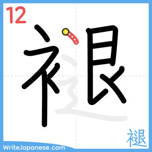 How to write "褪" - stroke 12