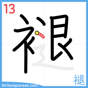 How to write "褪" - stroke 13