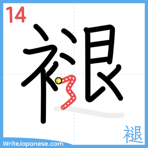 How to write "褪" - stroke 14