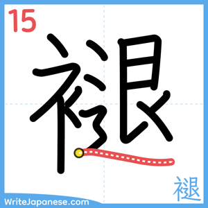 How to write "褪" - stroke 15