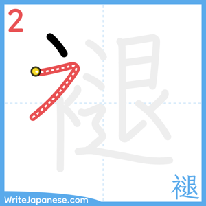 How to write "褪" - stroke 2