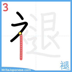 How to write "褪" - stroke 3