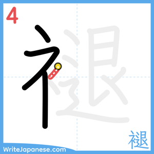 How to write "褪" - stroke 4