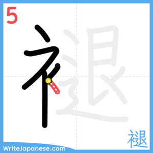 How to write "褪" - stroke 5