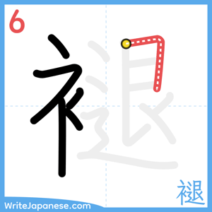 How to write "褪" - stroke 6