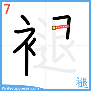 How to write "褪" - stroke 7