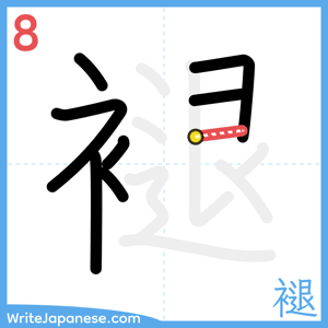 How to write "褪" - stroke 8