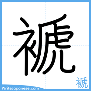 How to write "褫" - complete stroke order