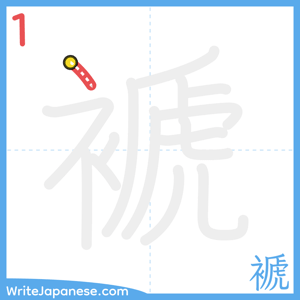 How to write "褫" - stroke 1