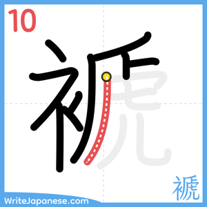 How to write "褫" - stroke 10