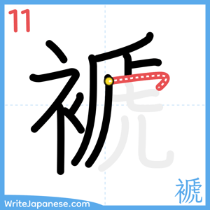 How to write "褫" - stroke 11