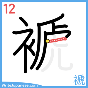 How to write "褫" - stroke 12