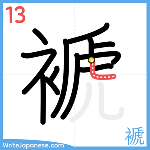 How to write "褫" - stroke 13