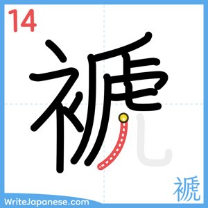 How to write "褫" - stroke 14