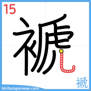How to write "褫" - stroke 15