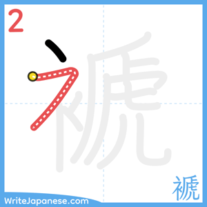 How to write "褫" - stroke 2