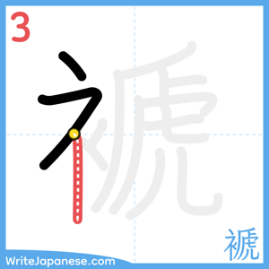 How to write "褫" - stroke 3