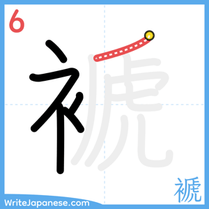 How to write "褫" - stroke 6