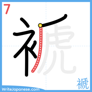 How to write "褫" - stroke 7