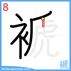 How to write "褫" - stroke 8