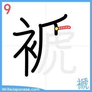 How to write "褫" - stroke 9