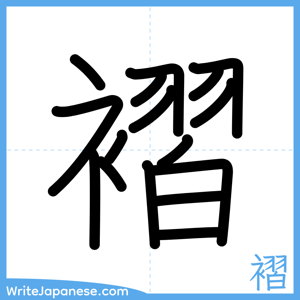 How to write "褶" - complete stroke order