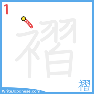 How to write "褶" - stroke 1