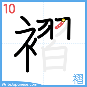 How to write "褶" - stroke 10