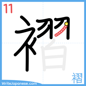 How to write "褶" - stroke 11