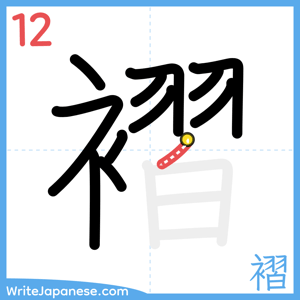 How to write "褶" - stroke 12