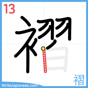 How to write "褶" - stroke 13
