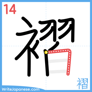 How to write "褶" - stroke 14
