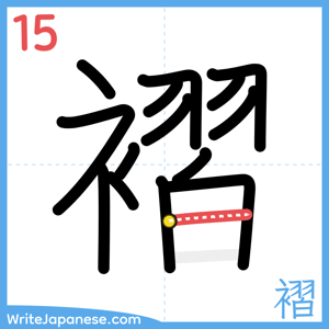 How to write "褶" - stroke 15