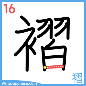 How to write "褶" - stroke 16
