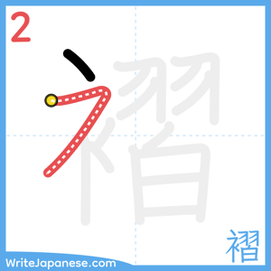 How to write "褶" - stroke 2
