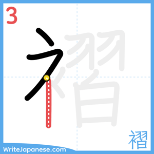 How to write "褶" - stroke 3