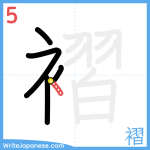 How to write "褶" - stroke 5