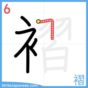 How to write "褶" - stroke 6