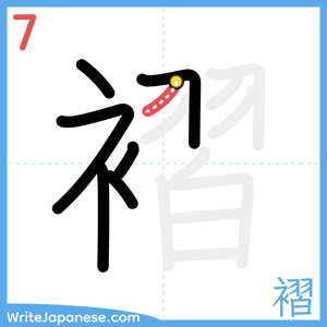 How to write "褶" - stroke 7