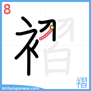 How to write "褶" - stroke 8