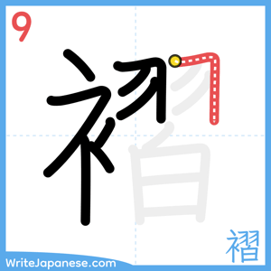 How to write "褶" - stroke 9