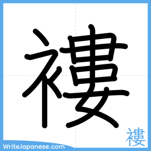 How to write "褸" - complete stroke order