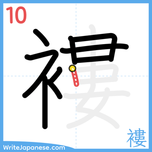 How to write "褸" - stroke 10