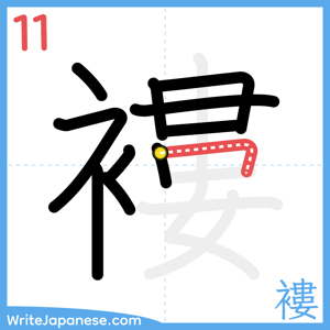How to write "褸" - stroke 11