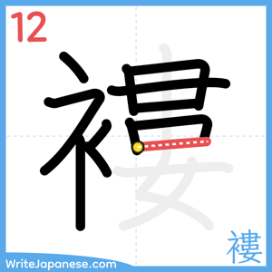 How to write "褸" - stroke 12