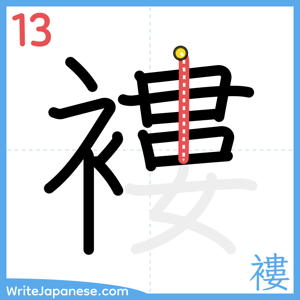 How to write "褸" - stroke 13