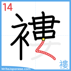 How to write "褸" - stroke 14
